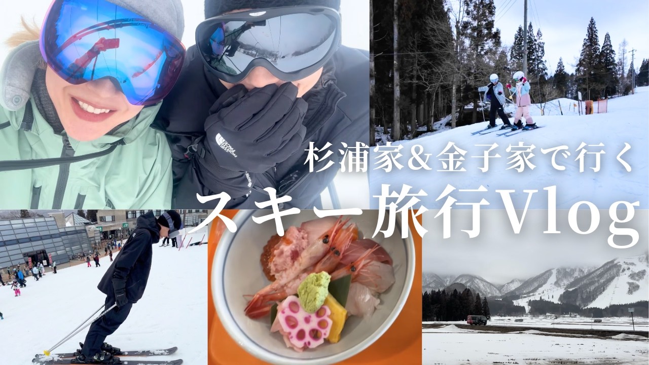 【週末Vlog】杉浦家と金子家でいく2泊3日スキー旅行！3日目から突然撮り始めたのでお手柔らかにご覧ください【長野県白馬】