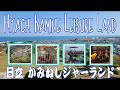 Hitachi Kamine Leisure Land Japan 2021 - 日立 かみねしジャーランド 2021