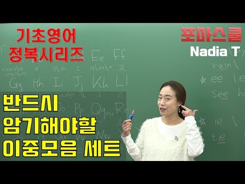 [기초영어정복시리즈 3강] 반드시 암기해야할 <strong>이중모음</strong> 세트 (With Nadia)