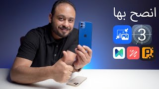 5 تطبيقات مختارة ومميزة للايفون لا تفوتك