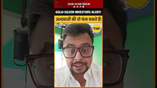 Gold-Silver Alert: जल्दीबाजी की तो फंस जाओगे, यहां मौका बनेगा? Amit Jain