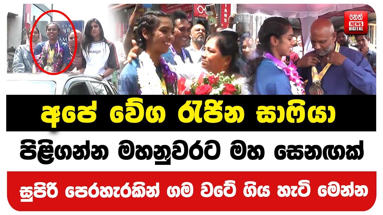 අපේ වේග රැජින සාෆියා පිළිගන්න මහනුවරට මහ සෙනඟක්