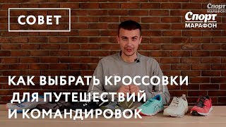 Как выбрать кроссовки для путешествий и командировок