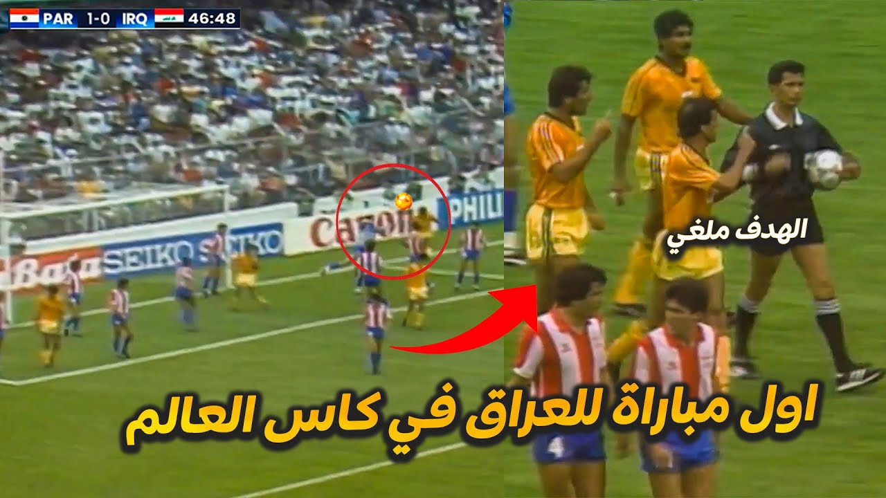 ملخص اول مباراة للعراق ضد باراغواي في كاس العالم 1986 لاول مرة بجودة عالية