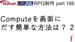 RPG制作 166 Computeを画面にだす簡単な方法は? part2(LWJGL, Vulkan)
