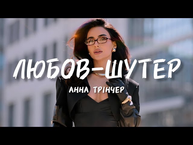 Анна Трінчер - Любов-шутер (Прем'єра 2025) | Серце бʼється, ну чому так, любов-сука, любов-шутер