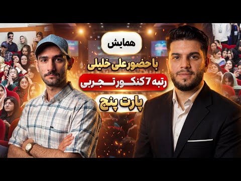 چرا با اینکه بلدی سر آزمون خراب می کنی پارت 5
