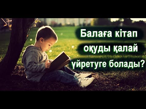 Бейне: Қазіргі балаларға кітап керек пе?