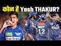 कोन है Yash Thakur जो बनना चाहते थे Wicket Keeper बन गए गेंदबाज और ले लिया 5 wicket 😱| Gt vs LSG