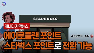 에어캐나다, "에어로플랜 포인트 스타벅스 포인트로 전환 가능"  (캐나다)