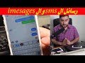 كيفية ارسال رسائل الايفون اي مسج و اس ام اس imessage sms للايفون iphone | سرمد سمير