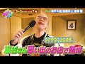 3月3日 日曜よる7時〜2時間SP ! 大好評!勝俣歌謡祭第5弾!志村さんの思い出の店で熱唱