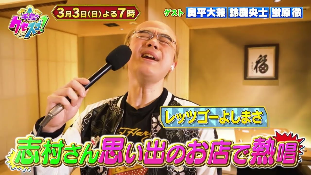 3月3日 日曜よる7時〜2時間SP ! 大好評!勝俣歌謡祭第5弾!志村さんの思い出の店で熱唱