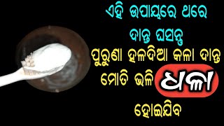 ଏହି ଉପାୟରେ ଥରେ ଦାନ୍ତ ଘସନ୍ତୁ,କଳା ହଳଦିଆ ଦାନ୍ତ ମୋତି ଭଳି ଧଳା ହୋଇଯିବ | Teeth Whitening Home Remedies Odia