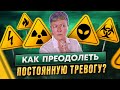 Как преодолеть постоянную тревогу?