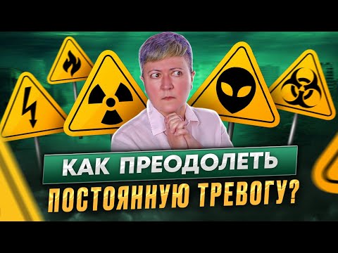 Видео: Как преодолеть постоянную тревогу?