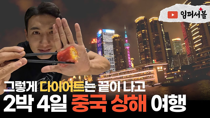 다이어트 끝나고 2박 4일 상해여행 / 상하이 올해 몇번째지?