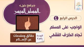 الواجب على المسلم تجاه الخلاف الفقهي – د.فهد باهمام – U4L4 – حقائق ومقدمات عن الإسلام – منصة زادي