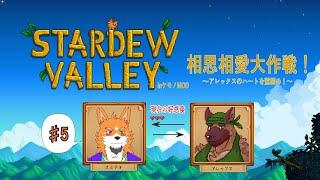 【STARDEW VALLEY(ケモノMODver.)#5】歴史好き狼、牧場生活始めるってばよ！【来幸純胤/狼獣人Vtuber】