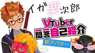 「【VTuber一問一答自己紹介】イガ栗次郎Ver（新アバター）」のサムネイル