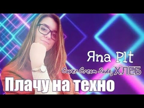 Плачу на техно speed up. Плачу на Техно авторы. Cream Soda плачу на Техно обложка. Я плачу на Техно Автор. Плачу на Техно Мем.