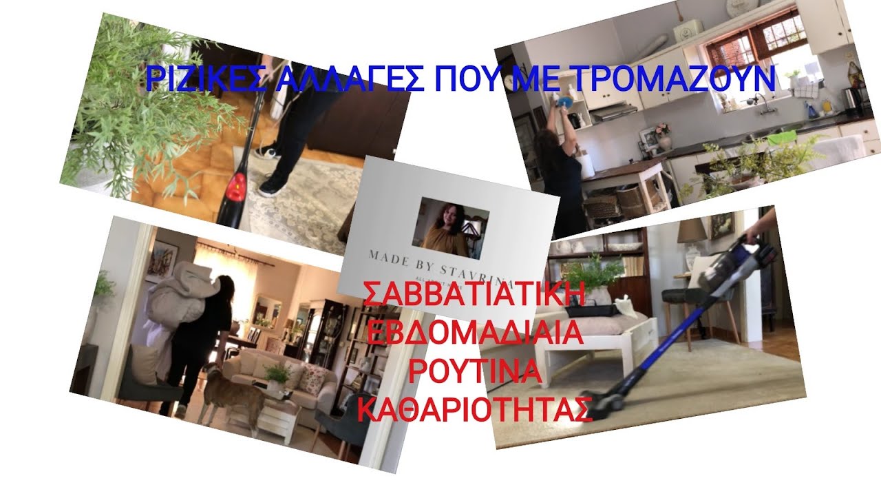ΡΙΖΙΚΕΣ ΑΛΛΑΓΕΣ ΠΟΥ ΤΡΟΜΑΖΟΥΝ / ΕΒΔΟΜΑΔΙΑΙΑ ΡΟΥΤΙΝΑ ΚΑΘΑΡΙΟΤΗΤΑΣ ΣΑΒΒΑΤΟΥ