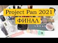 Финал Project Pan 2021