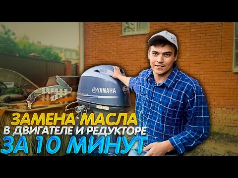 Как быстро поменять все масла в лодочном моторе?  ТО лодочного мотора. YAMAHA F60 FETL.