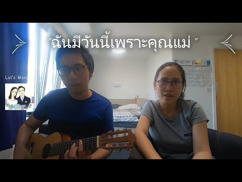 เพลงพิเศษวันแม่ "ฉันมีวันนี้เพราะคุณแม่" I Let's Worship EP.4