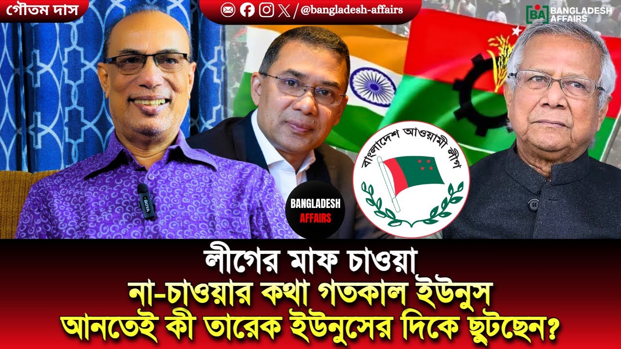 লীগের মাফ চাওয়া না-চাওয়ার কথা গতকাল ইউনুস আনতেই কী তারেক ইউনুসের দিকে ছুটছেন