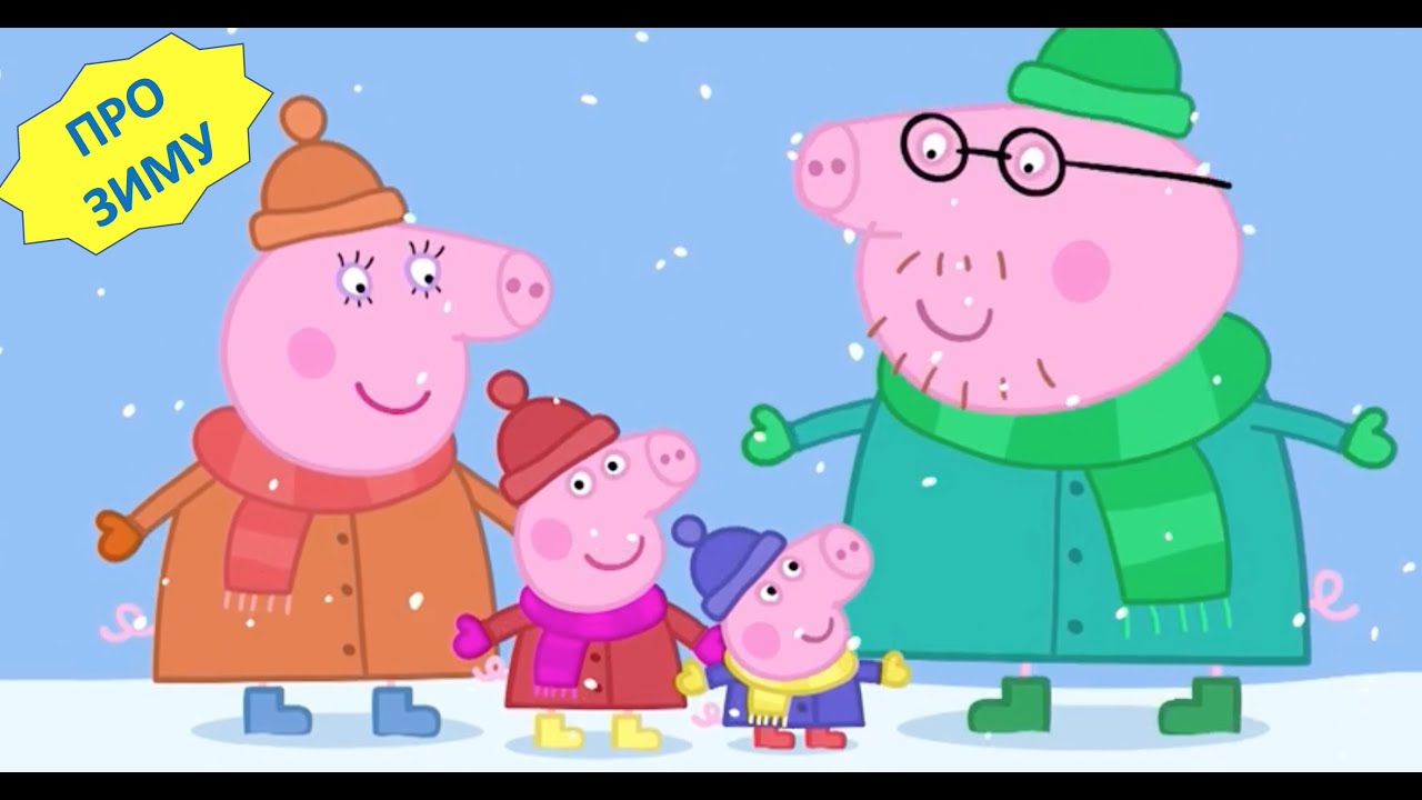 Свинка Пеппа УКРАЇНСЬКОЮ МОВОЮ усі серії підряд ПРО ЗИМУ | Новорічна ...