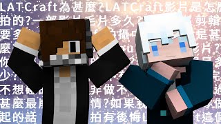 【Podcast】 LATCraft系列怎麼拍阿! ft.@小柯囙