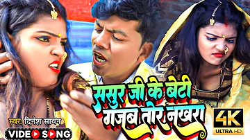 #Video. ससुर जी के बेटी गजब तोर नखरा|| #Dinesh_Sawan| Sasur Ji Ke Beti Gajab Tor Nakharaa