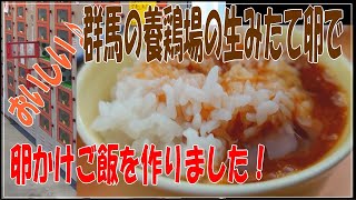 養鶏場の新鮮たまごで卵かけご飯