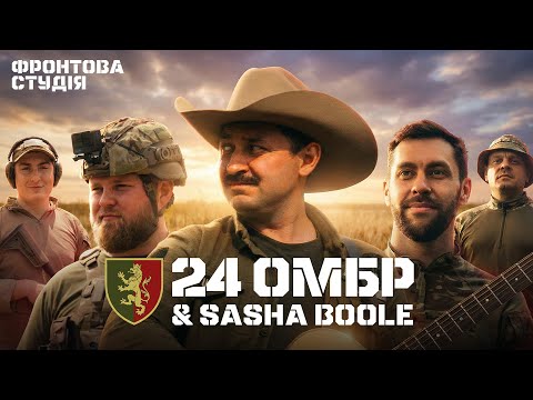 Sasha Boole створює трек про 24-у ОМБр ім. короля Данила | Фронтова Студія | 2 сезон
