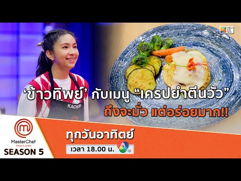 [Intro] ‘ข้าวทิพย์’ กับเมนู “เครปยำตีนวัว”ถึงจะมั่ว แต่อร่อยมาก!!