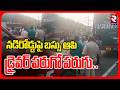 నడిరోడ్డుపై బస్సు ఆపి డ్రైవర్ పరుగో పరుగు..| Driver Leaves Bus and Ran Away | Ibrahimpatnam | RTV