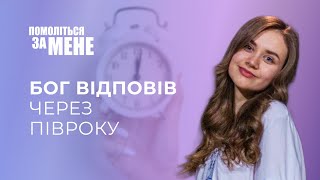 Бог відповів через півроку | Помоліться за мене