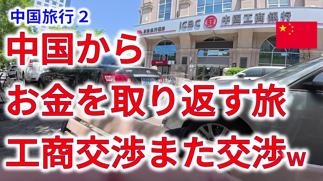中国に20年放置したお金を取り返す旅。銀行でもホテルでも交渉の連続で超大変！【中国旅行２】 - YouTube