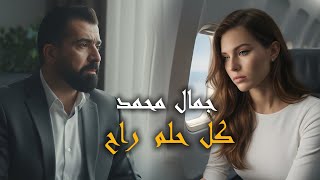 جمال محمد - كل حلم راح Official Video 2026 Jamal Mohammed - Kl Hlm Rah