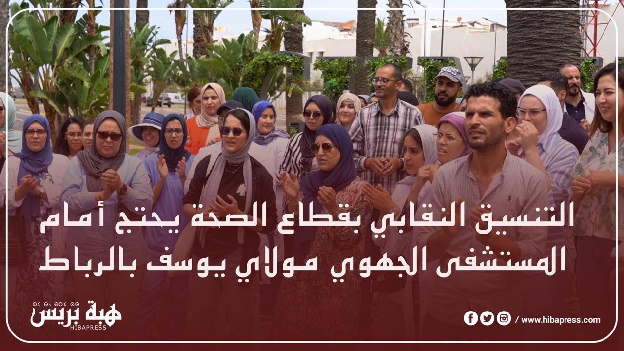 التنسيق النقابي بقطاع الصحة يحتج أمام المستشفى الجهوي مولاي يوسف بالرباط