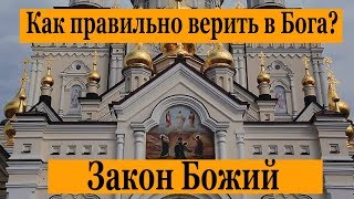 Как правильно верить в Бога? Закон Божий. Урок 25 Как правильно верить в Бога? Закон Божий. Урок 25
