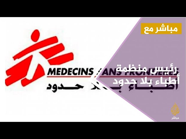 مباشر مع : الرئيس الدولي لمنظمة "أطباء بلا حدود" عن كورونا وجهود الأطباء