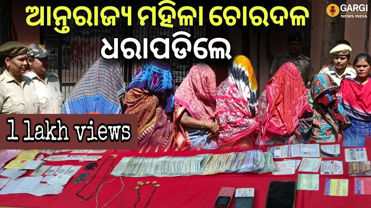 ଅ।ନ୍ତରାଜ୍ଯ ମହିଳା ଚୋରଦଳ ଧରାପଡିଲେ