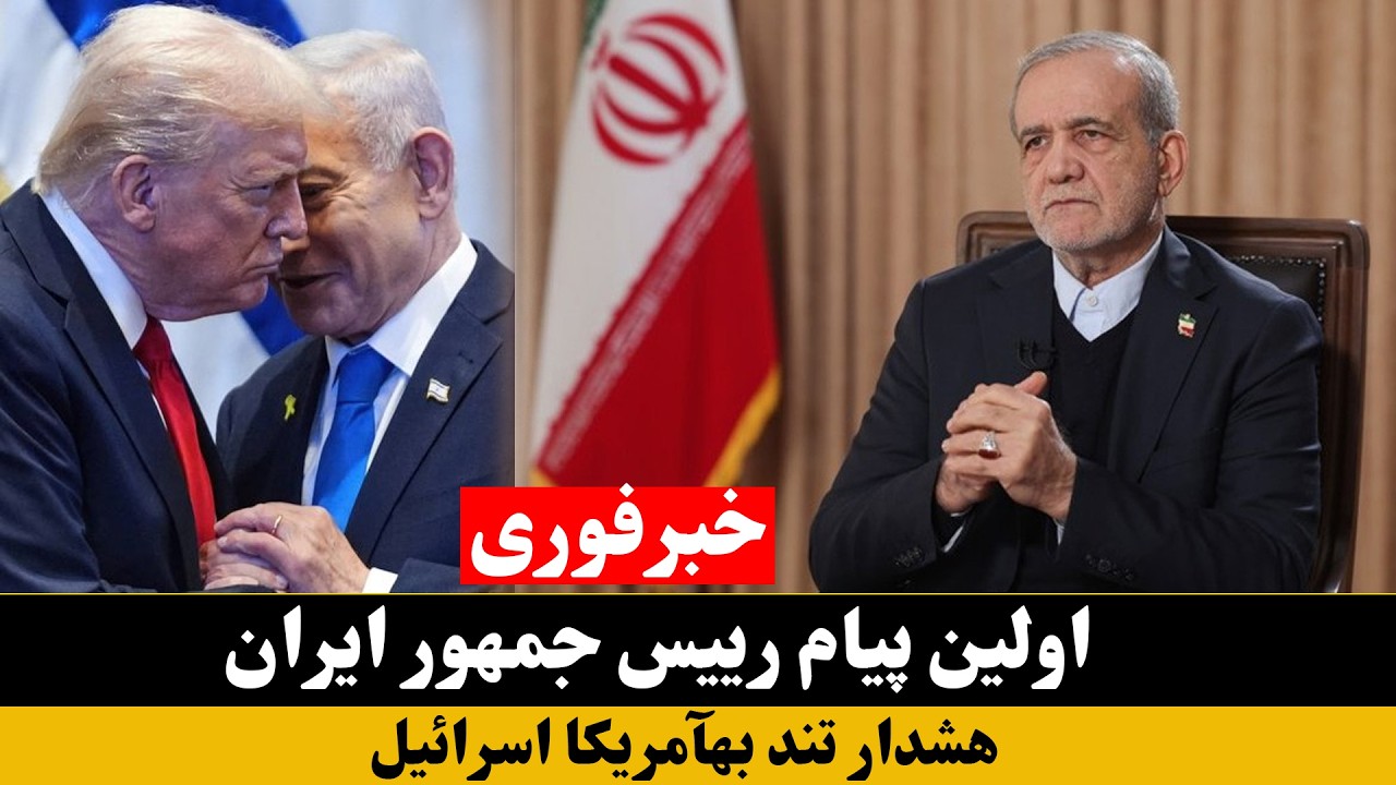 خبرفوری: اولین پیام رییس جمهور ایران بعد از کشته شدن رهبر ایران