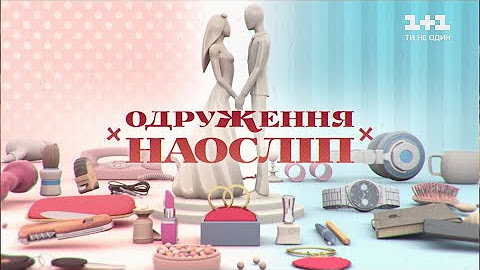 реаліті-шоу "Одруження наосліп" - YouTube