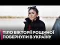 В Україну повернули тіло журналістки Вікторії Рощиної