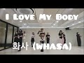 화사 (HWASA) - &#39;I Love My Body&#39;