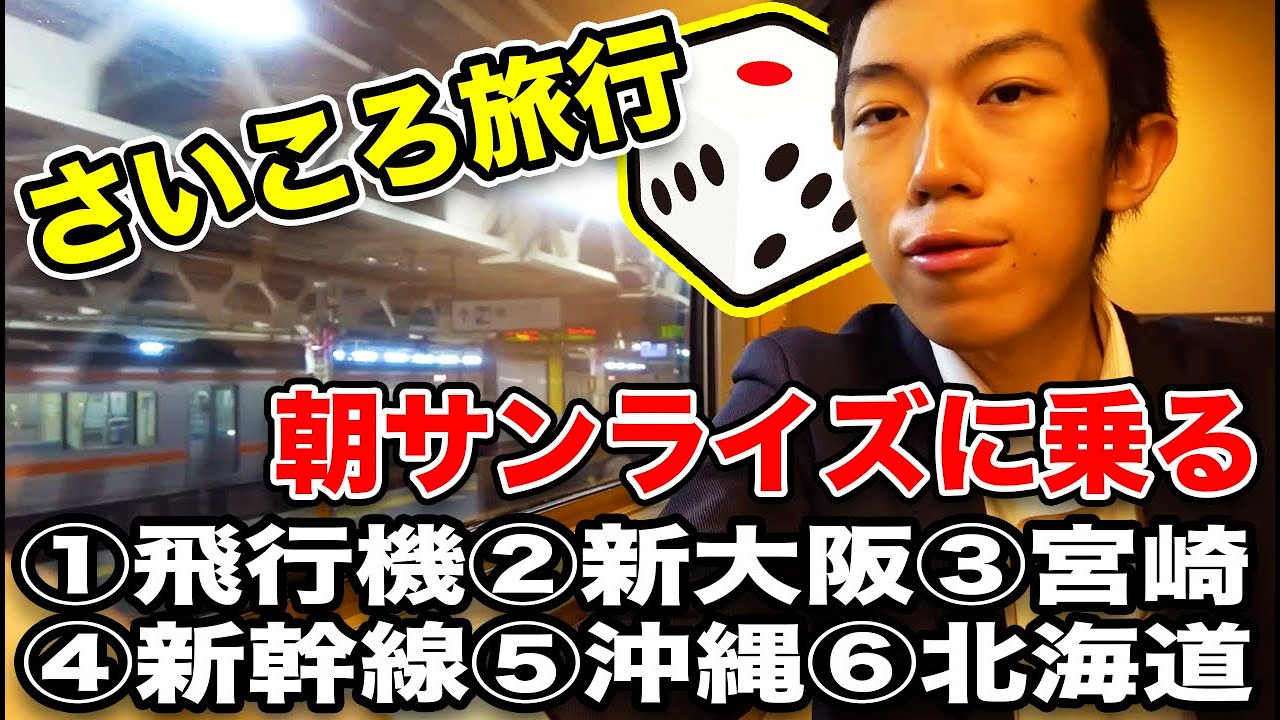 【静岡県三島市→？？？】サイコロを振って出た目の通り旅行【さいころの旅2002その３】