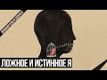 Ложное и Истинное Я. Вебинар Ольги Демчук.